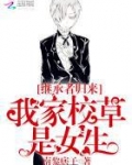 继承者归来:我家校草是女生