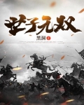 世子无双:开局陆地神仙 绝对要火