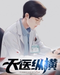 天医纵横小说