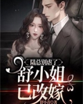 陆总别虐了,舒小姐已改嫁电视剧