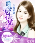 爵爷宠上小甜心 - 桃染染