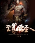 至尊儒圣下载