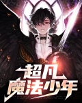 魔法少年歌曲