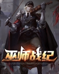 巫师战歌