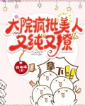 大院疯批美人又纯又撩唐初夏顾北淮最新章节