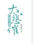作死女配太悲催小说