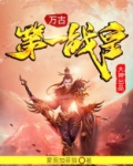 万古第一战皇免费阅读 小说