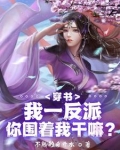 绝世反派，被女主强推很合理吧