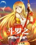 斗罗之我千仞雪要做女帝