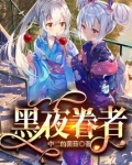 黑夜眷者搞笑吗