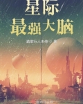 星际最强大脑格格党
