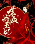 碟血王妃