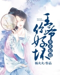 步步惊情王爷你好坏小说免费阅读