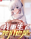 我重生了,她们也是免费