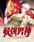 最强男神手机免费观看