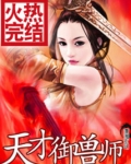 天才御兽师从契约自己影子开始