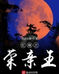 红楼之荣亲王小说免费阅读