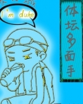 体坛多面手txt