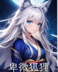 主角变成狐狸的小说性转