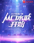 从口水歌开始小说
