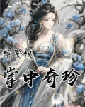 综影视:万人迷和她的马甲不清白