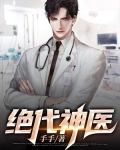 绝代神医 林木