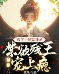 玄学王妃算卦灵，禁欲残王宠上瘾