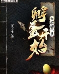 无敌御兽从孵蛋开始下载