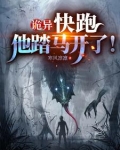 诡异:快跑,他踏马开了