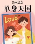 乃木坂之单身天国在线阅读