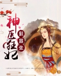 神医狂妃狠嚣张全文免费阅读