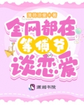 全网都在等傅爷谈恋爱TXT下载