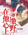 在他心上撒野免费阅读