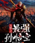 盘点诸天万界孙悟空