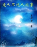 逢人不说人间事便是人间无事人的意思