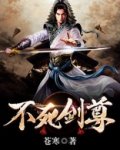 不死剑尊百度百科
