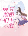 霍总，咱们只婚不爱