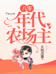 八十年代小农庄