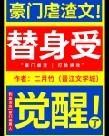 替身受觉醒了全文免费下载