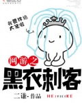 梦幻西游之黑衣刺客最新