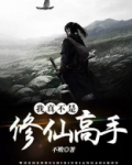 我真不是修仙高手