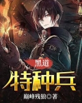 黑道特种兵唐峰全文阅读