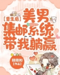 重生美男小说