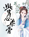 此岸心染骨苏茉儿楚亦辰