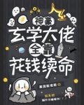 病弱权臣的玄学小妻子免费阅读