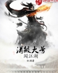 玄幻:大号满级的我下山了