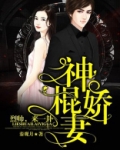 神棍娇妻烈帅来一卦 小说