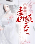 逆天毒妃绝世妖女倾天下
