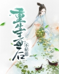 重生毒后不好惹燕君寒云轻蝶