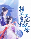特工皇妃又凶又撩百度云